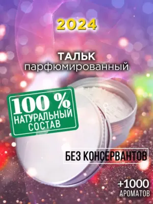 2024 - ароматизированный тальк для тела