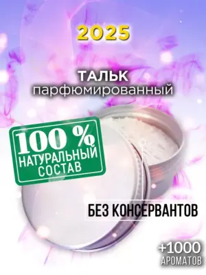 2025 - ароматизированный тальк для тела