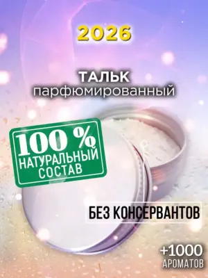 2026 - ароматизированный тальк для тела