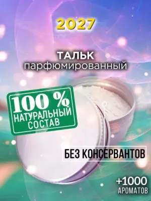 2027 - ароматизированный тальк для тела