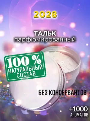 2028 - ароматизированный тальк для тела