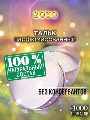 2030 - ароматизированный тальк для тела