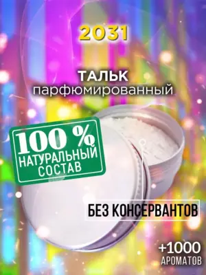 2031 - ароматизированный тальк для тела