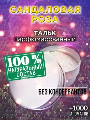 Сандаловая роза - ароматизированный тальк для тела
