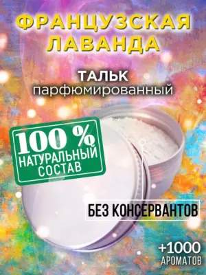 Французская лаванда - ароматизированный тальк для тела