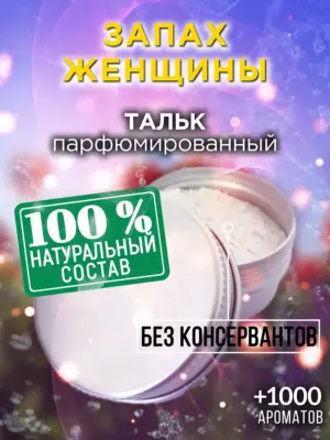 Запах женщины - ароматизированный тальк для тела