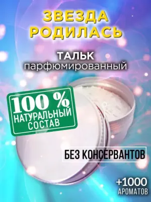 Звезда родилась - ароматизированный тальк для тела