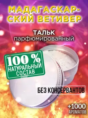 Мадагаскарский ветивер - ароматизированный тальк для тела