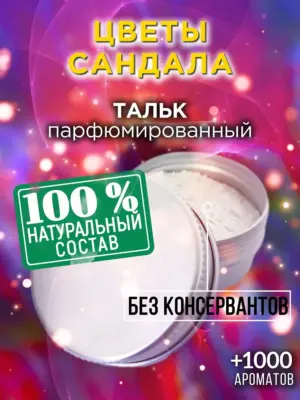 Цветы сандала - ароматизированный тальк для тела