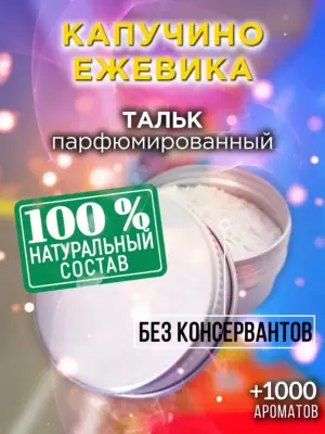 Капучино ежевика - ароматизированный тальк для тела