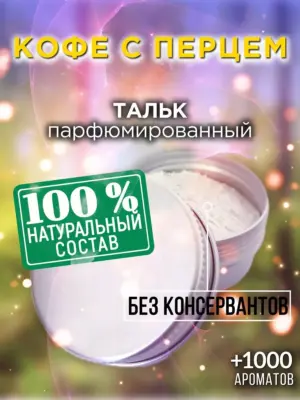Кофе с перцем - ароматизированный тальк для тела