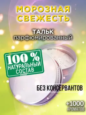 Морозная свежесть - ароматизированный тальк для тела