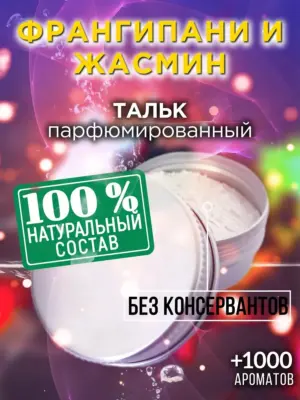 Франгипани и жасмин - ароматизированный тальк для тела