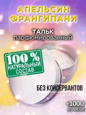 Апельсин франгипани - ароматизированный тальк для тела