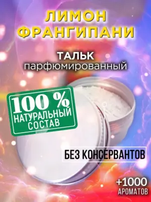 Лимон франгипани - ароматизированный тальк для тела