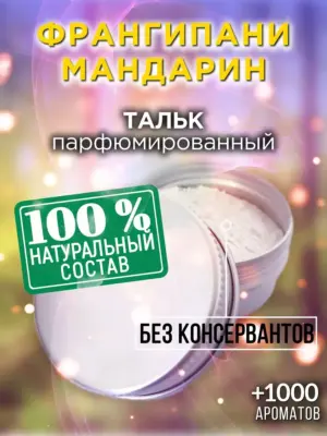 Франгипани мандарин - ароматизированный тальк для тела
