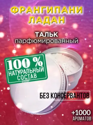 Франгипани ладан - ароматизированный тальк для тела