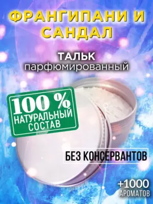 Франгипани и сандал - ароматизированный тальк для тела