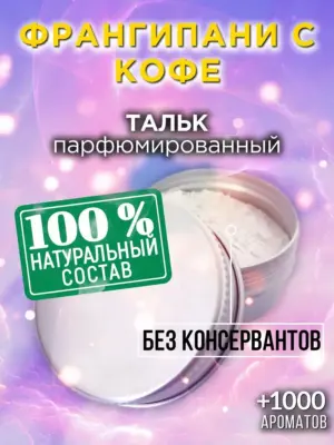Франгипани с кофе - ароматизированный тальк для тела