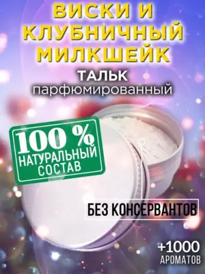 Виски и клубничный милкшейк - тальк для тела
