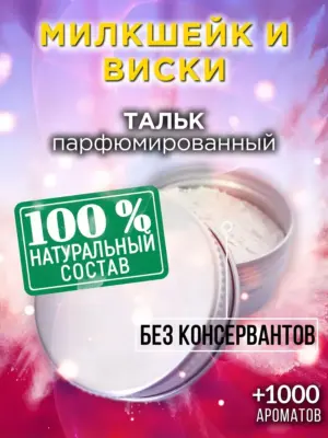 Милкшейк и виски - ароматизированный тальк для тела