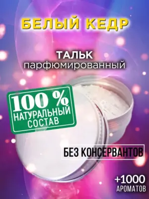 Белый кедр - ароматизированный тальк для тела