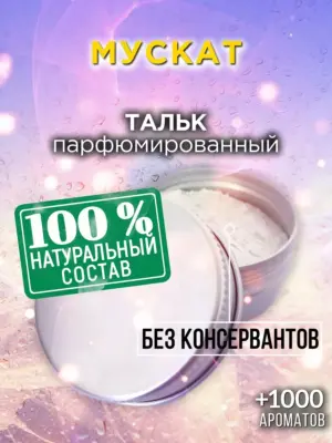 Мускат - ароматизированный тальк для тела