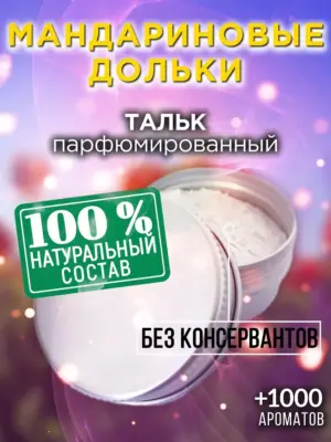Мандариновые дольки - ароматизированный тальк для тела