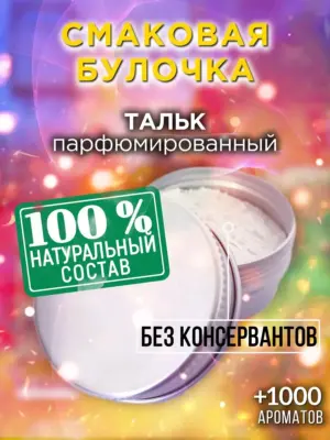 Смаковая булочка - ароматизированный тальк для тела