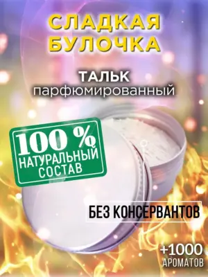 Сладкая булочка - ароматизированный тальк для тела