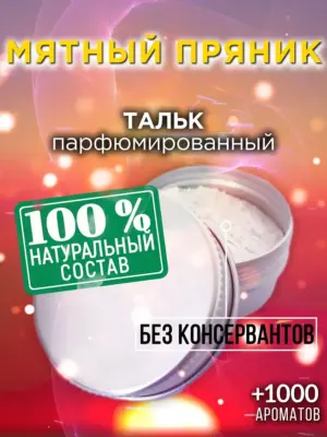 Мятный пряник - ароматизированный тальк для тела