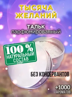 Тысяча желаний - ароматизированный тальк для тела