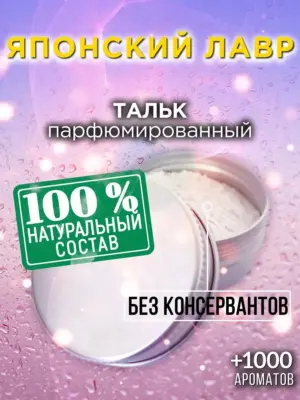 Японский лавр - ароматизированный тальк для тела