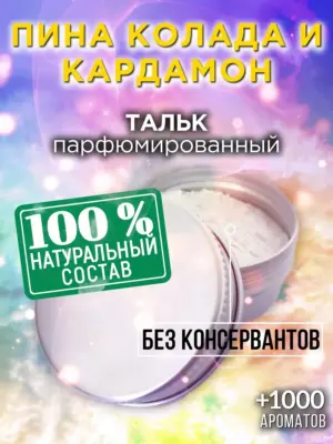 Пина колада и кардамон - ароматизированный тальк для тела