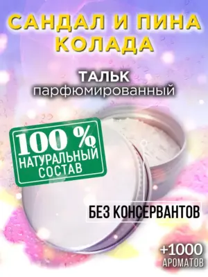 Сандал и пина колада - ароматизированный тальк для тела