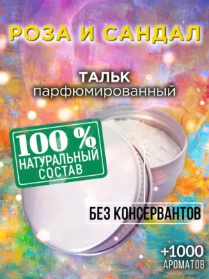 Роза и сандал - ароматизированный тальк для тела