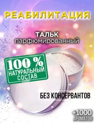 Реабилитация - ароматизированный тальк для тела