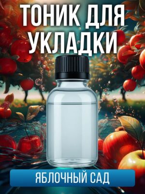 Тоник для укладки волос с ароматом "Яблочный сад"