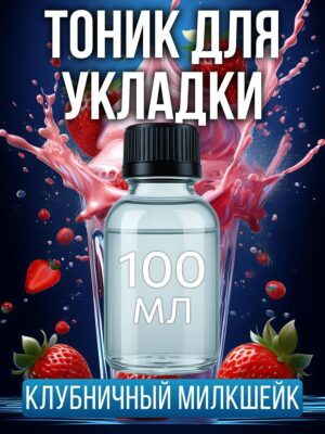 Тоник для укладки волос с ароматом "Клубничный милкшейк"
