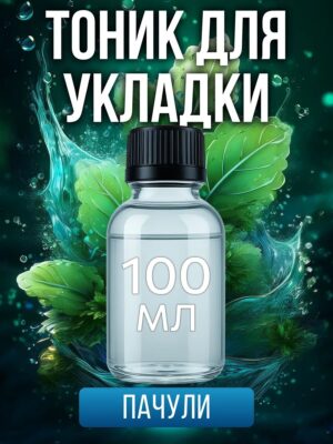 Тоник для укладки волос с ароматом "Пачули"