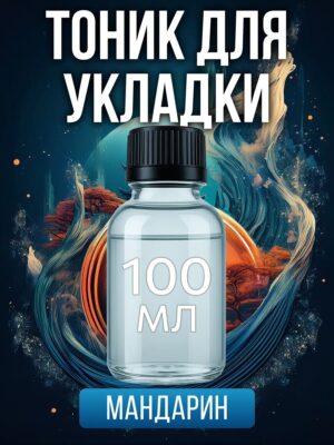 Тоник для укладки волос с ароматом "Мандарин"