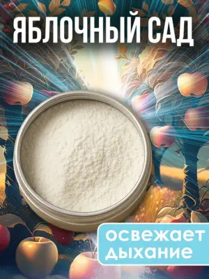 Зубной порошок натуральный отбеливающий для свежести дыхания