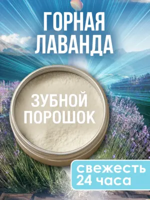 Зубной порошок натуральный отбеливающий для свежести дыхания