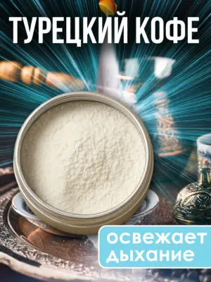 Зубной порошок натуральный отбеливающий для свежести дыхания