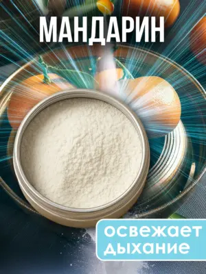 Зубной порошок натуральный отбеливающий для свежести дыхания