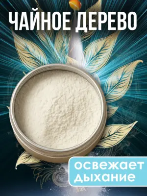Зубной порошок натуральный отбеливающий для свежести дыхания