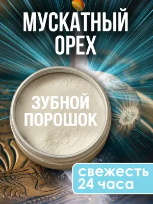 Зубной порошок натуральный отбеливающий для свежести дыхания