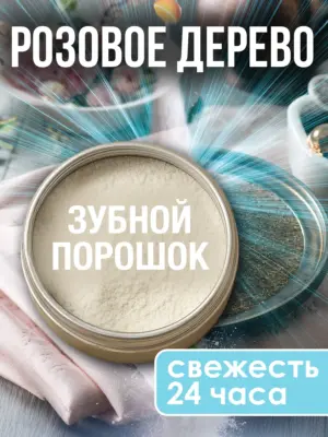 Зубной порошок натуральный отбеливающий для свежести дыхания