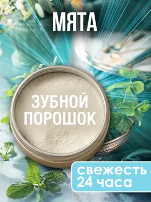 Зубной порошок натуральный отбеливающий для свежести дыхания