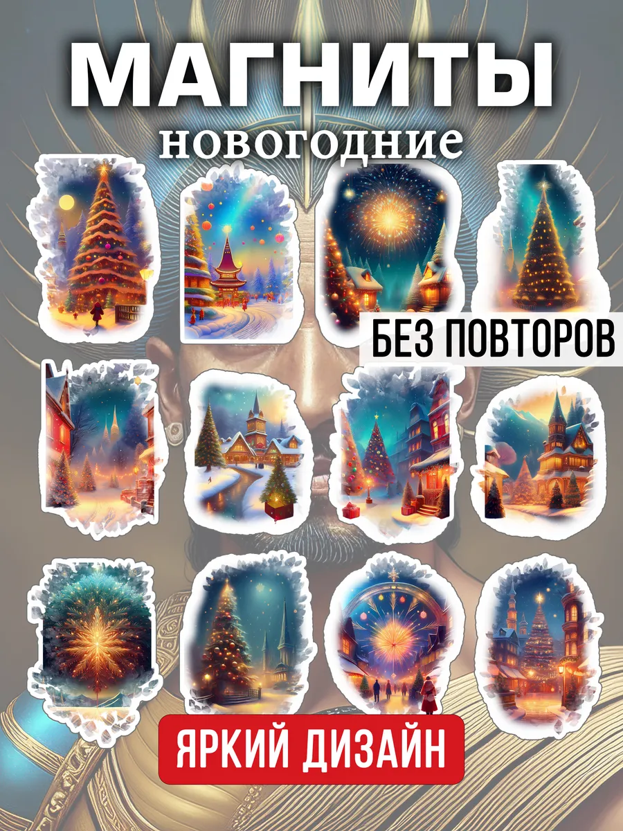 Магниты сувенирные на холодильник 12 штук